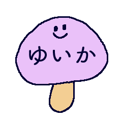 [LINEスタンプ] ゆいかのきのこスタンプの画像（メイン）