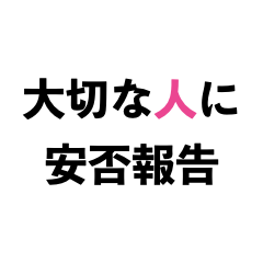 [LINEスタンプ] 安否報告