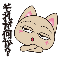 [LINEスタンプ] ため口だけど憎めない猫