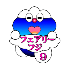 [LINEスタンプ] フェアリーフジ9