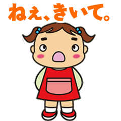 [LINEスタンプ] ねぇきいて