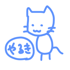 [LINEスタンプ] やるきねこと楽しいなかまたち