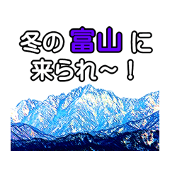 [LINEスタンプ] 冬に使える富山弁の画像（メイン）