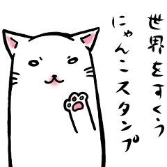 [LINEスタンプ] 世界を救うにゃんこスタンプ
