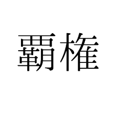 [LINEスタンプ] 覇権スタンプ