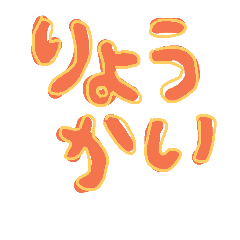 [LINEスタンプ] 文字だけスタンプ16個