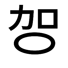 [LINEスタンプ] いつ使うかわからない漢字⑤ᅟ