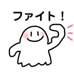 [LINEスタンプ] 白いおばけくんの日常。