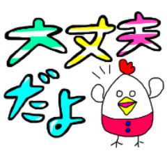 にわとりさん×派手文字
