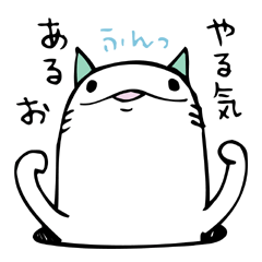 [LINEスタンプ] 適当なにゃんあなご