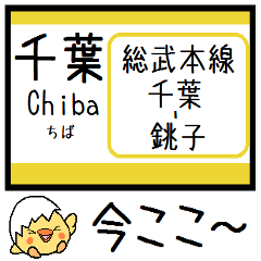 [LINEスタンプ] 総武本線(千葉-銚子) 気軽に今この駅だよ！