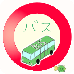 [LINEスタンプ] バス運転手、ドライバー向け動くスタンプ3の画像（メイン）