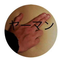 [LINEスタンプ] ヤーマン