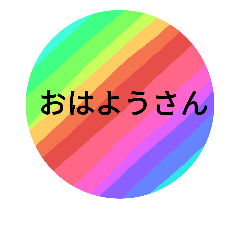 [LINEスタンプ] レインボーが好きです。～関西弁～