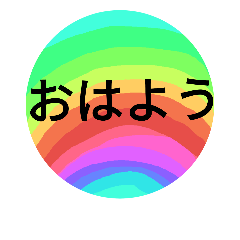 [LINEスタンプ] レインボーが好きです。～よく使うと思う～