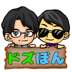 [LINEスタンプ] ドズぼんスタンプ