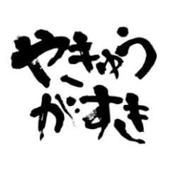 [LINEスタンプ] 野球好きのための書スタンプ