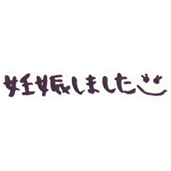 [LINEスタンプ] シンプル文字⑤マタニティさんの画像（メイン）