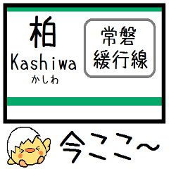 [LINEスタンプ] 常磐緩行線(綾瀬-取手) 気軽に今この駅！