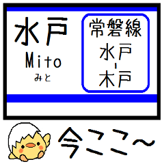 [LINEスタンプ] 常磐線(水戸-木戸) 気軽に今この駅だよ！