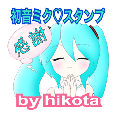 [LINEスタンプ] 初音ミク スタンプ by hikotaの画像（メイン）