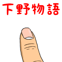 [LINEスタンプ] 下野物語