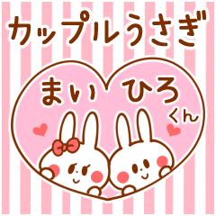 [LINEスタンプ] カップルうさぎ【まい＆ひろくん】