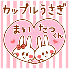 [LINEスタンプ] カップルうさぎ【まい＆たっくん】