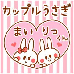 [LINEスタンプ] カップルうさぎ【まい＆りっくん】