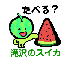[LINEスタンプ] 滝沢市のスイカくんと岩手山スタンプ