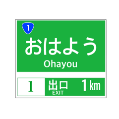 [LINEスタンプ] 高速道路 案内標識風2