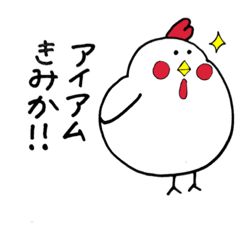 [LINEスタンプ] きみかちゃんが使うスタンプ★