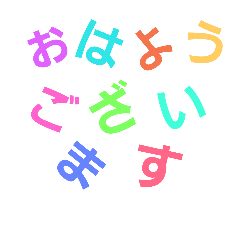 [LINEスタンプ] 虹色文字スタンプ