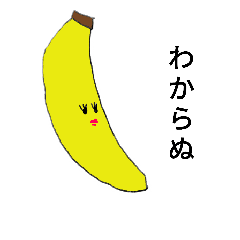 シュールなメスバナナ