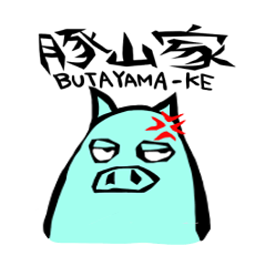 [LINEスタンプ] 豚山家～長女の彼～