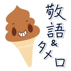 [LINEスタンプ] ソフトクリーム（チョコレート味）スタンプ