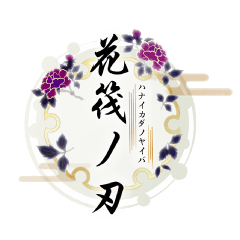 [LINEスタンプ] 花筏ノ刃