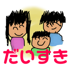 [LINEスタンプ] ぼくのかぞく