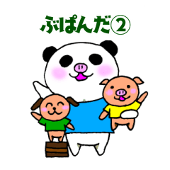 [LINEスタンプ] ぶぱんだ②