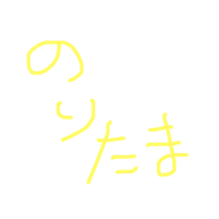 [LINEスタンプ] 俺ののりたま