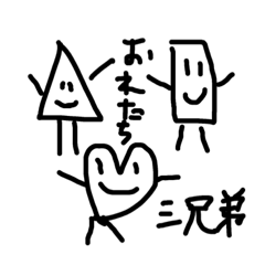 [LINEスタンプ] 図形三兄弟