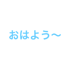 [LINEスタンプ] シンプル 文字のみ スカイブルー