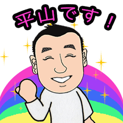 [LINEスタンプ] 平山です