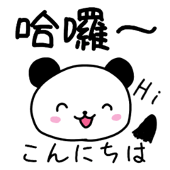[LINEスタンプ] パンダちゃんの日本語と中国語(繁体字)の画像（メイン）
