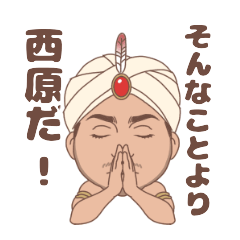 [LINEスタンプ] そんなことより西原だ！