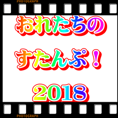 [LINEスタンプ] 俺たちのスタンプ2018