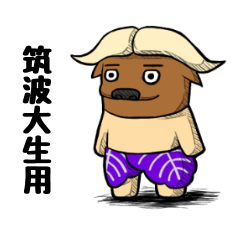 [LINEスタンプ] つくばっふぁろ～（ニセモノ） 筑波大生用