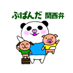 [LINEスタンプ] ぶぱんだ 関西弁①
