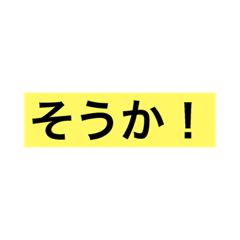 [LINEスタンプ] 日常会話に使えるスタンプ  2