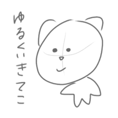 [LINEスタンプ] ゆるくいきてこ